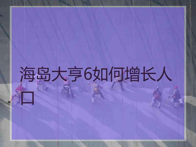 海岛大亨6如何增长人口