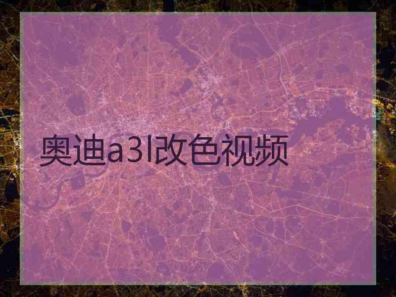 奥迪a3l改色视频