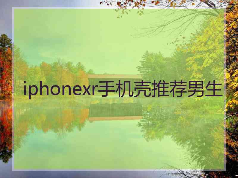 iphonexr手机壳推荐男生