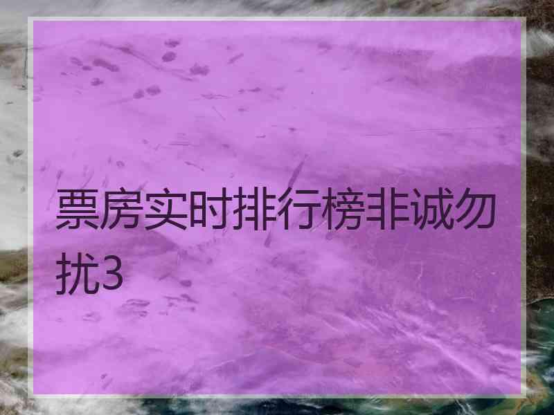 票房实时排行榜非诚勿扰3