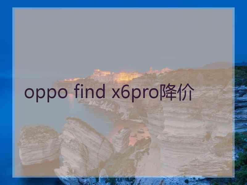 oppo find x6pro降价