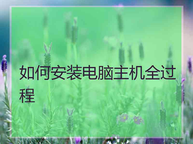 如何安装电脑主机全过程