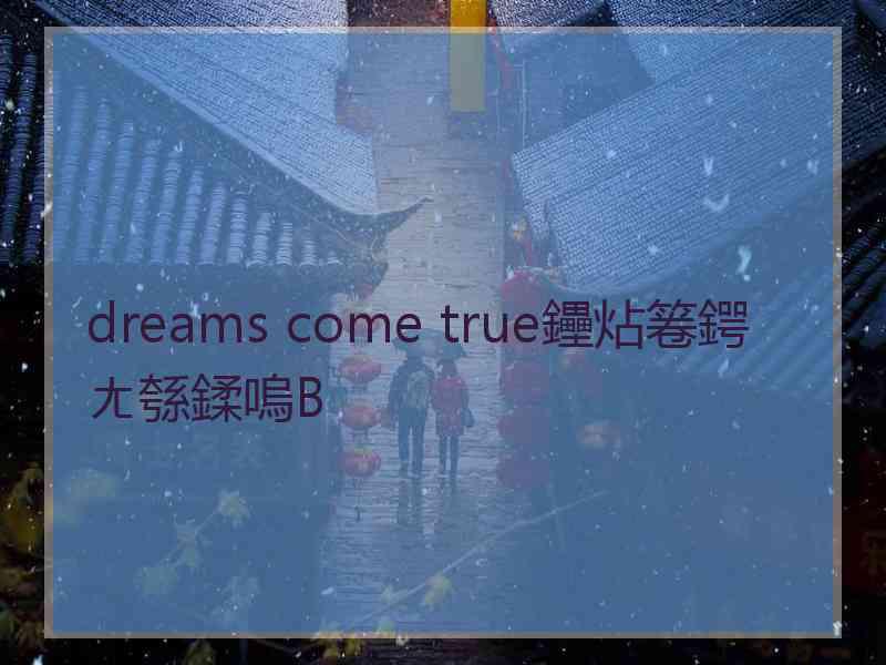 dreams come true鑸炶箞鍔ㄤ綔鍒嗚В