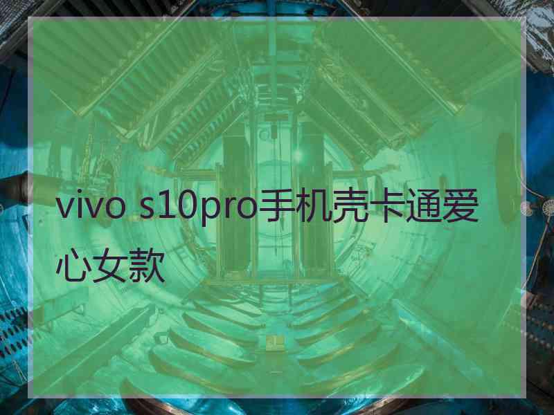 vivo s10pro手机壳卡通爱心女款