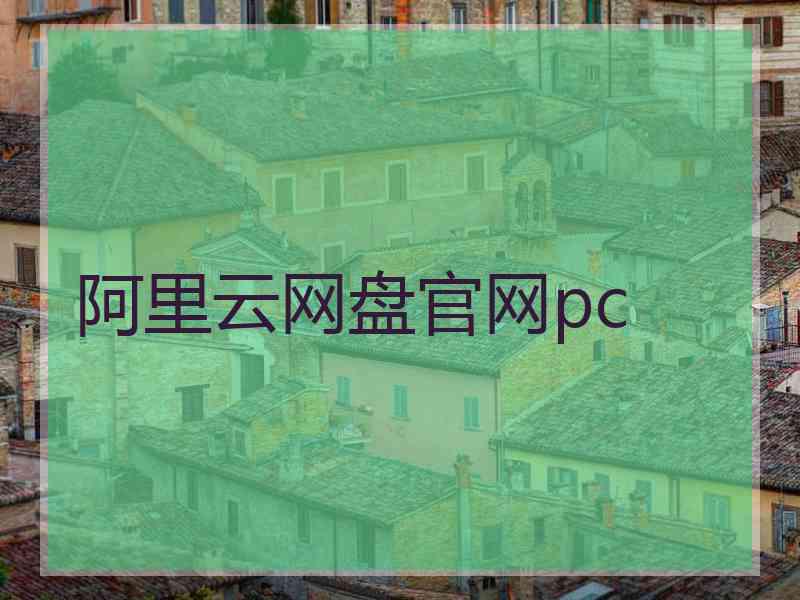 阿里云网盘官网pc