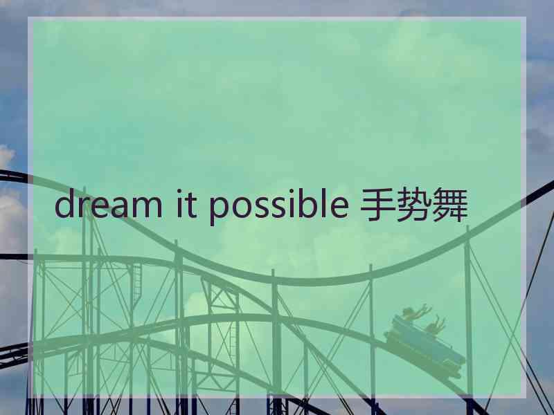 dream it possible 手势舞