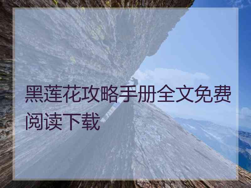 黑莲花攻略手册全文免费阅读下载