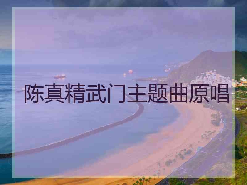 陈真精武门主题曲原唱