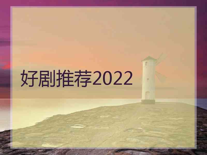 好剧推荐2022