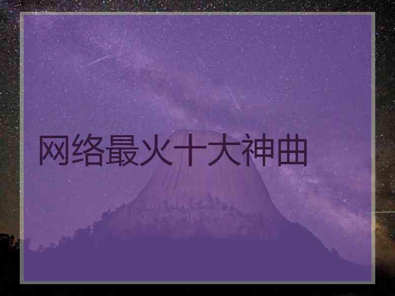 网络最火十大神曲