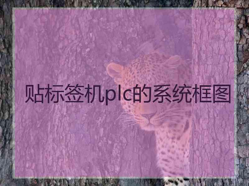 贴标签机plc的系统框图