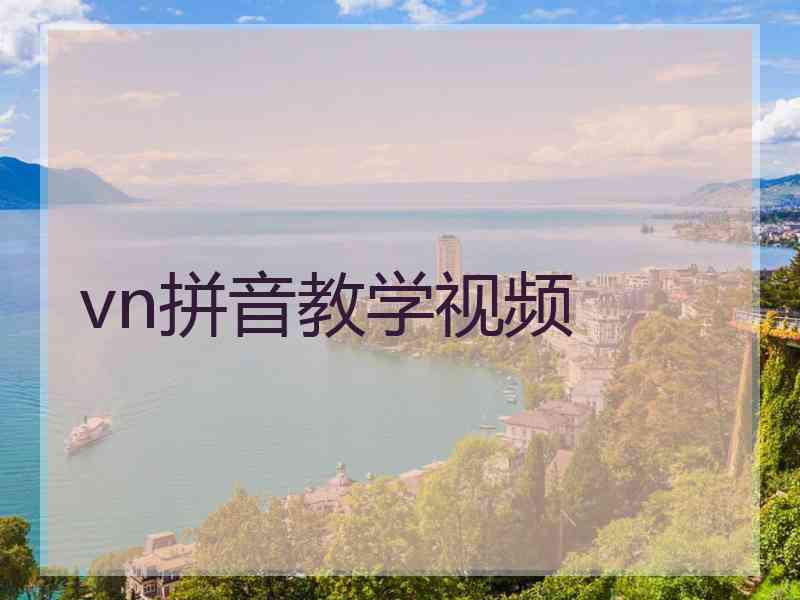 vn拼音教学视频