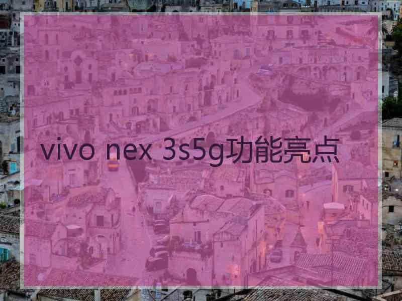 vivo nex 3s5g功能亮点