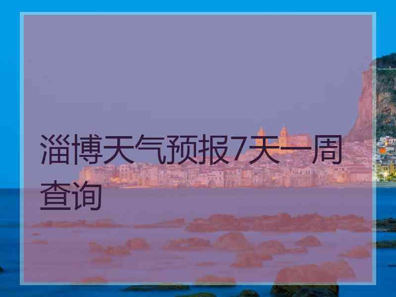 淄博天气预报7天一周查询