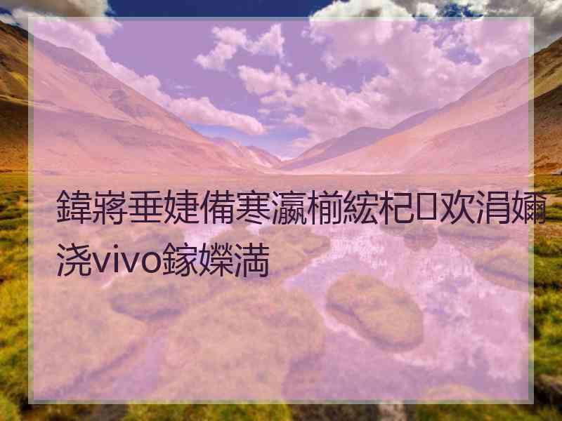 鍏嶈垂婕備寒瀛椾綋杞欢涓嬭浇vivo鎵嬫満