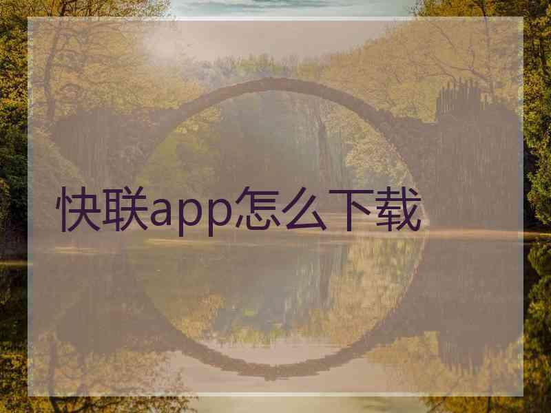 快联app怎么下载