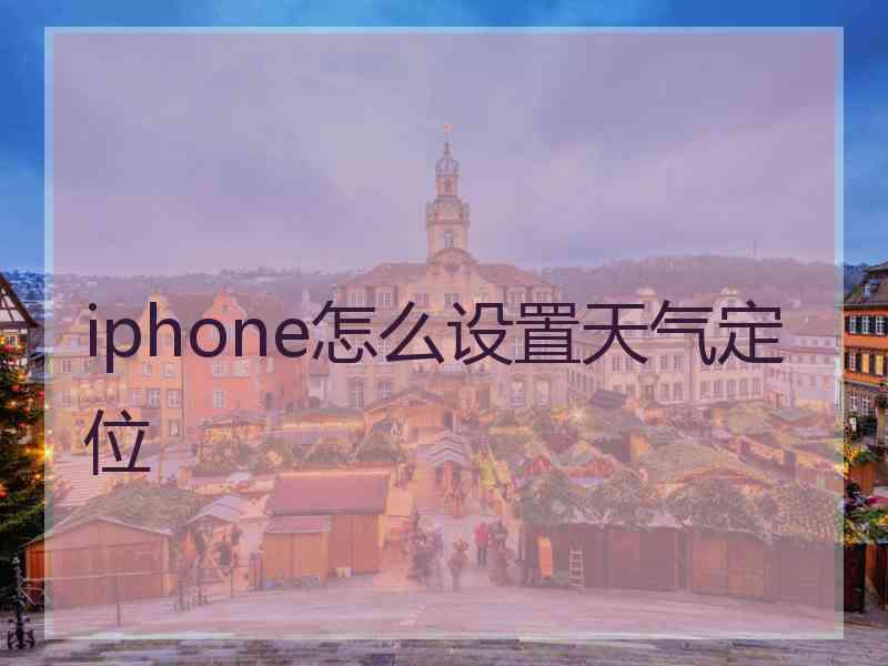 iphone怎么设置天气定位