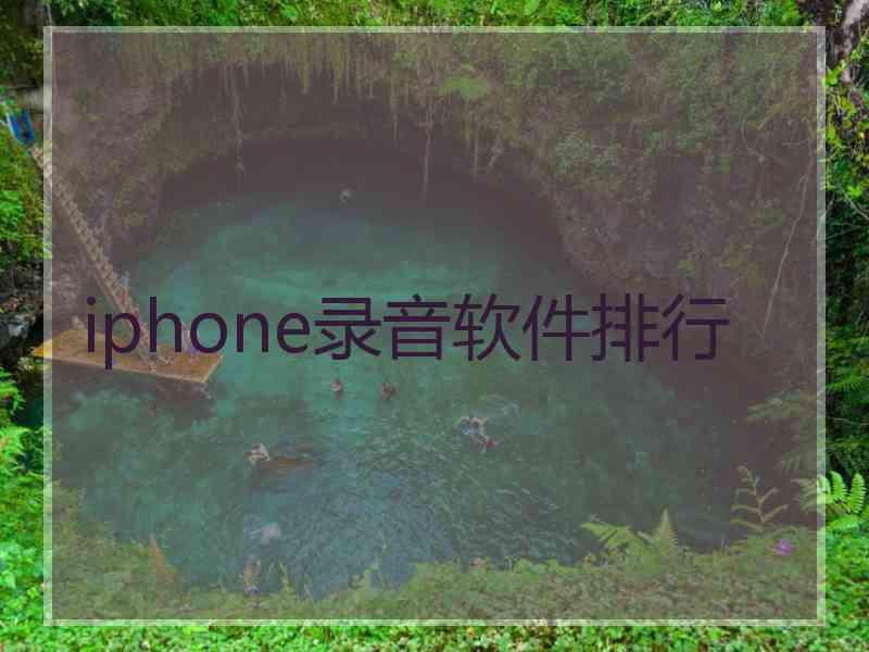 iphone录音软件排行