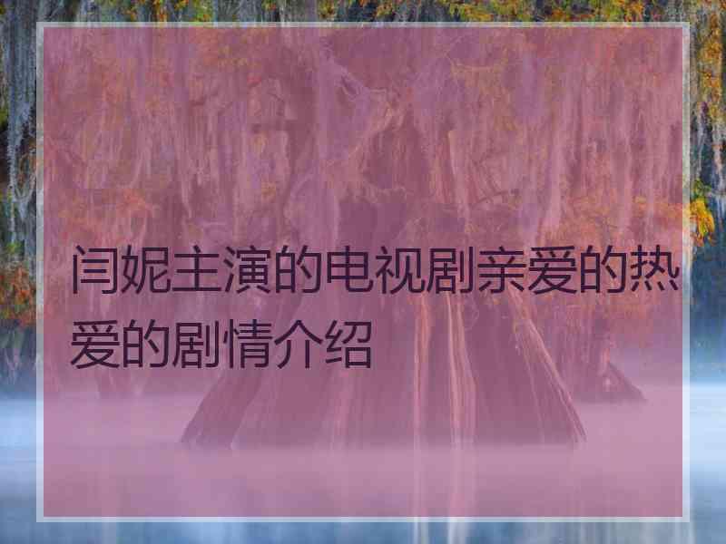 闫妮主演的电视剧亲爱的热爱的剧情介绍