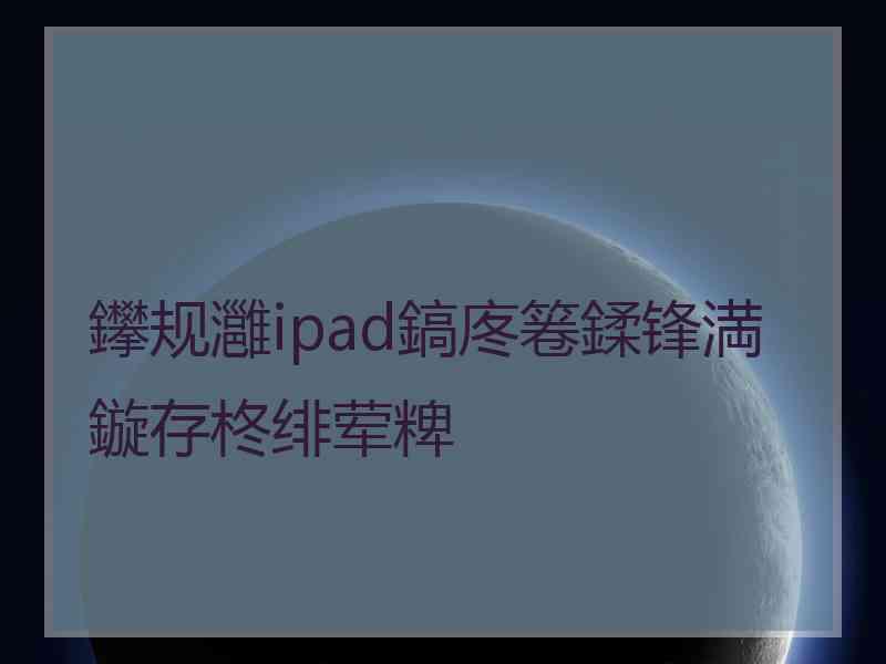 鑻规灉ipad鎬庝箞鍒锋満鏇存柊绯荤粺