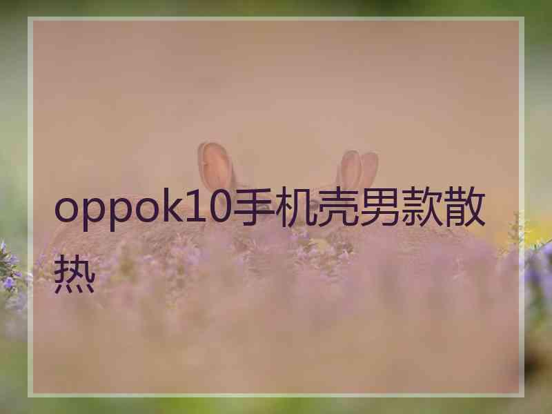 oppok10手机壳男款散热