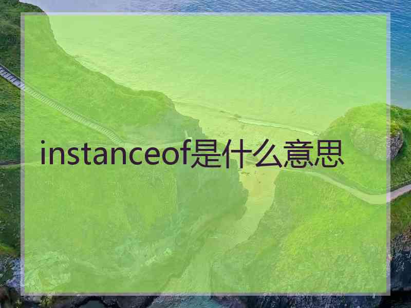 instanceof是什么意思