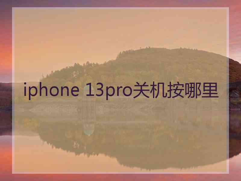 iphone 13pro关机按哪里