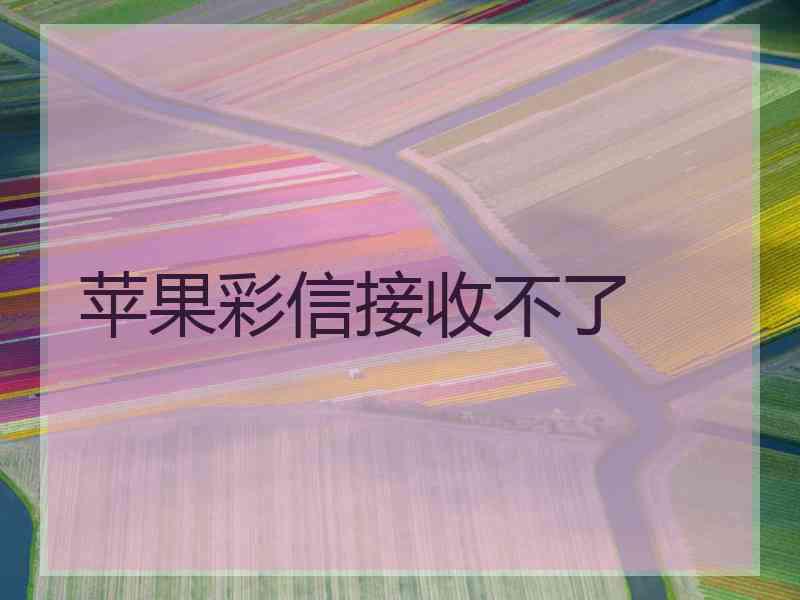 苹果彩信接收不了