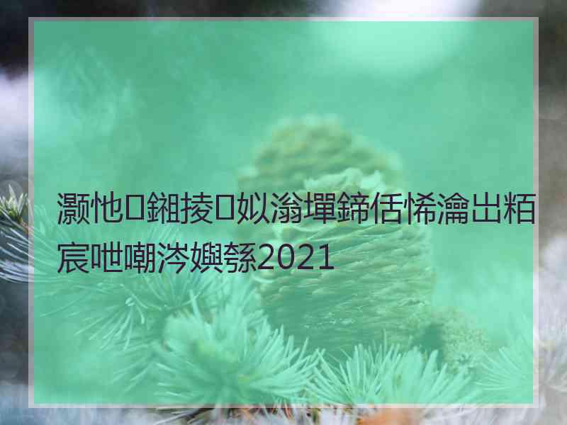 灏忚鎺掕姒滃墠鍗佸悕瀹岀粨宸呭嘲涔嬩綔2021