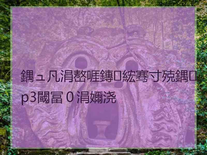 鍝ュ凡涓嶅啀鏄綋骞寸殑鍝p3閾冨０涓嬭浇