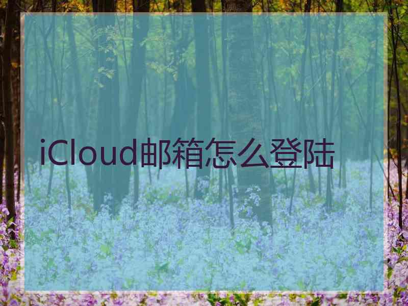 iCloud邮箱怎么登陆