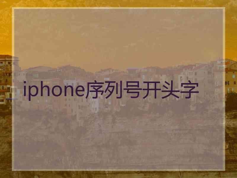 iphone序列号开头字