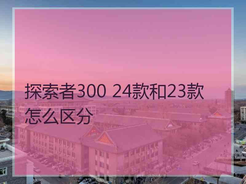 探索者300 24款和23款怎么区分