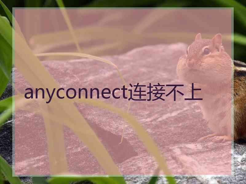 anyconnect连接不上