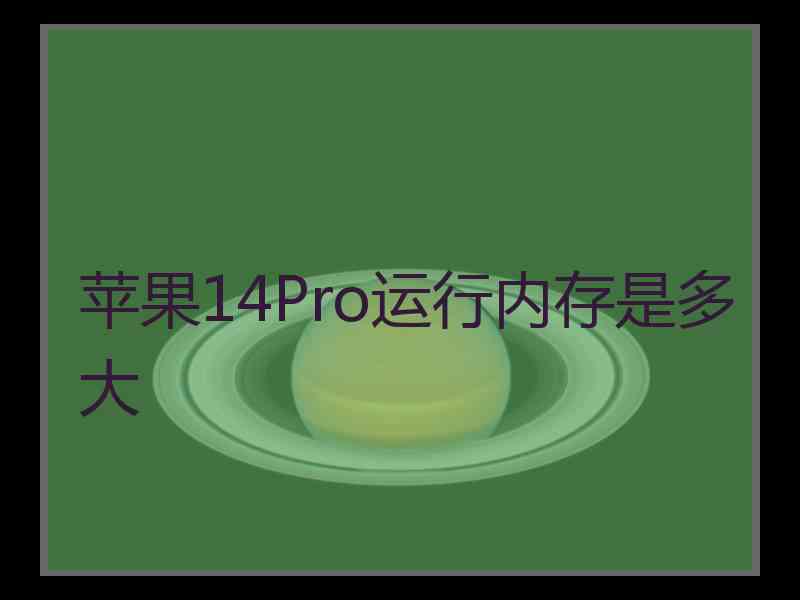 苹果14Pro运行内存是多大