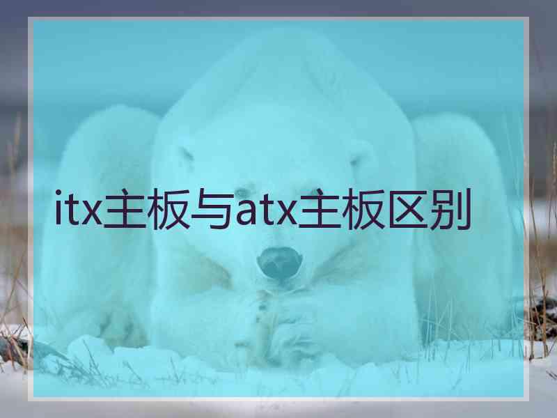 itx主板与atx主板区别