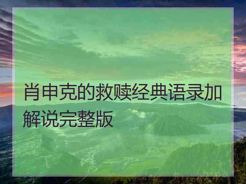 肖申克的救赎经典语录加解说完整版