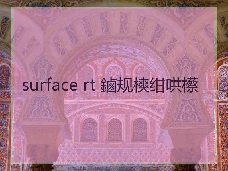 surface rt 鏀规樉绀哄櫒