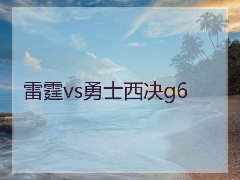 雷霆vs勇士西决g6