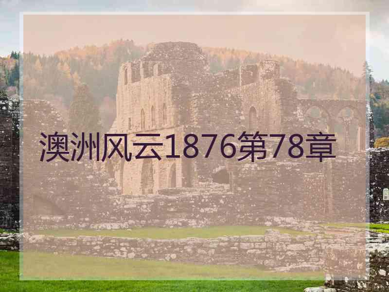 澳洲风云1876第78章