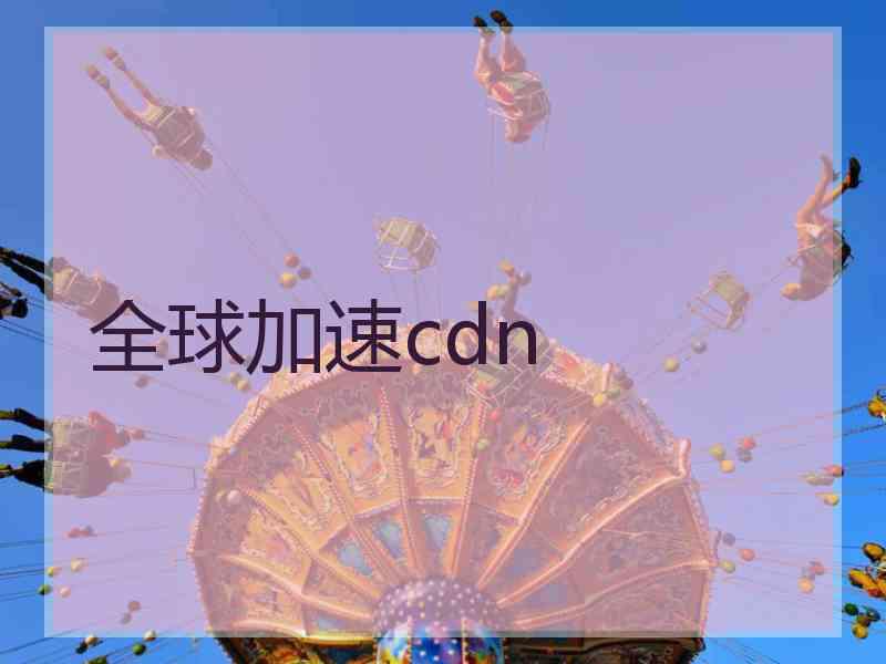 全球加速cdn