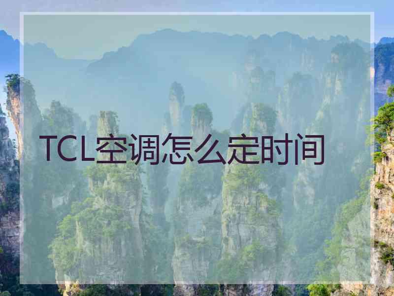 TCL空调怎么定时间