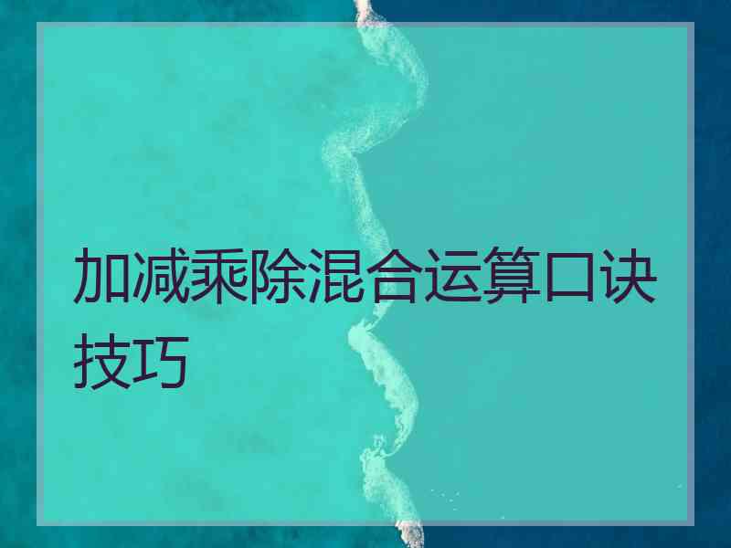 加减乘除混合运算口诀技巧