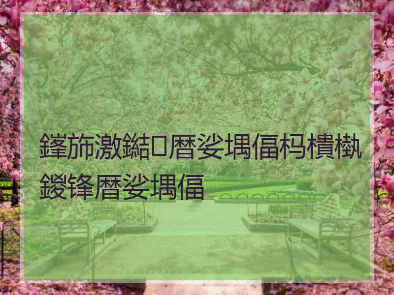 鎽斾激鐑暦娑堣偪杩樻槸鍐锋暦娑堣偪