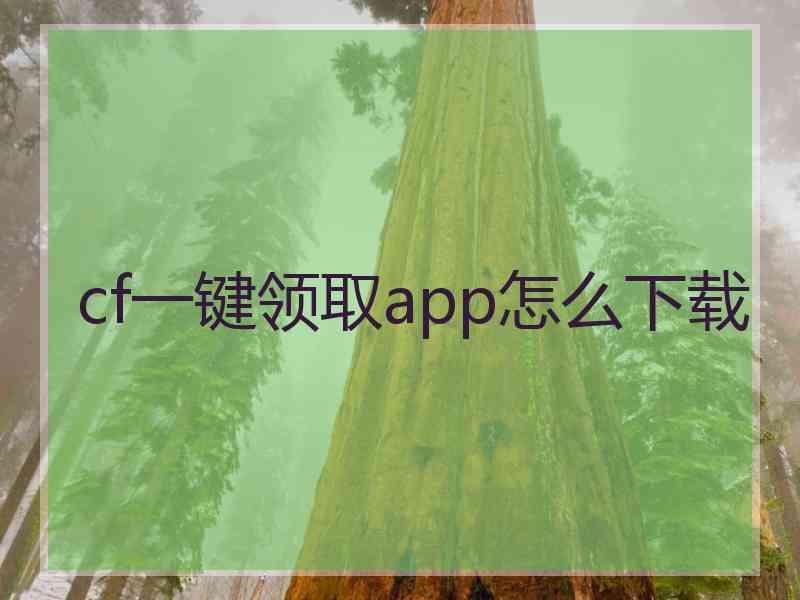 cf一键领取app怎么下载