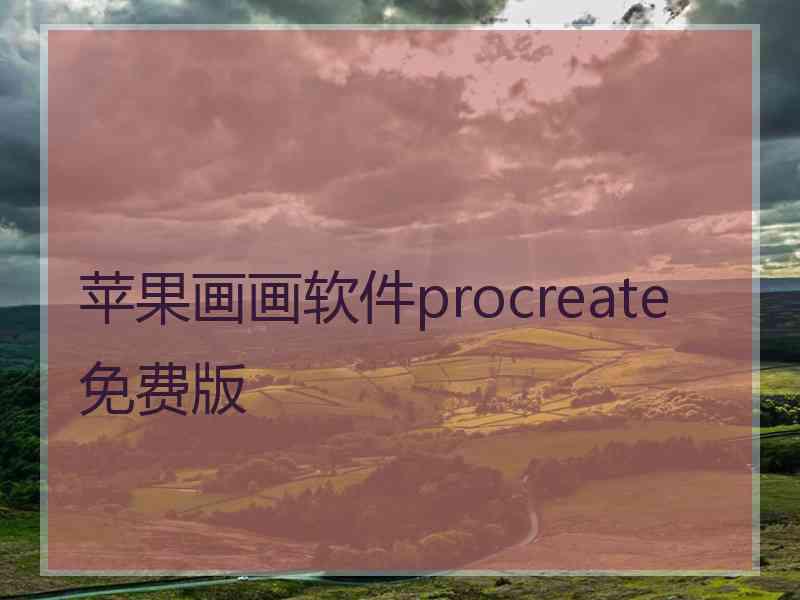 苹果画画软件procreate免费版