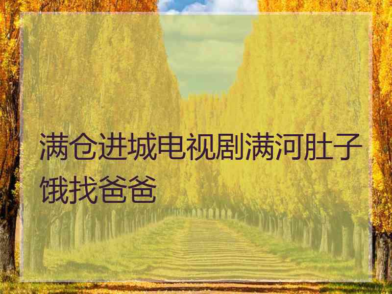 满仓进城电视剧满河肚子饿找爸爸