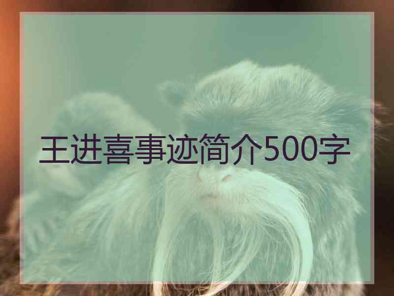 王进喜事迹简介500字