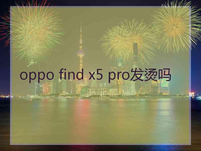 oppo find x5 pro发烫吗