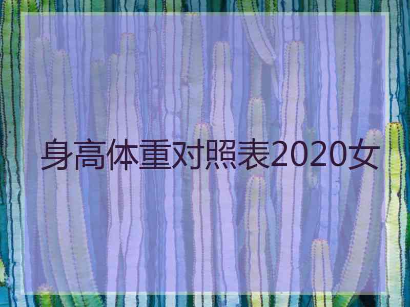 身高体重对照表2020女